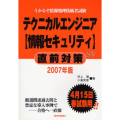 テクニカルエンジニア〈情報セキュリティ〉直前対策　うかるぞ情報処理技術者試験　２００７年版