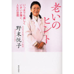 老いのヒント　いつまでも美しくいきいき輝く人生の習慣