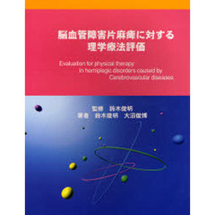 脳血管障害片麻痺に対する理学療法評　改訂