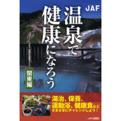 温泉で健康になろう　関東編