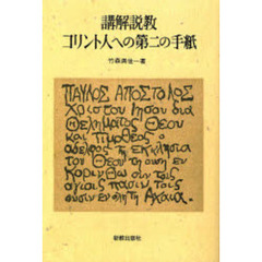 講解説教コリント人への第二の手紙　オンデマンド版