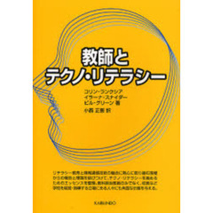 教師とテクノ・リテラシー