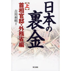 日本の裏金　上　首相官邸・外務省編