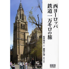 西ヨーロッパ鉄道１万キロの旅