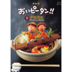 おいピータン！！　９