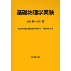 基礎物理学実験　２００６秋－２００７春