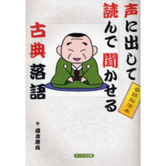 声に出して読んで聞かせる古典落語　音読脳活本