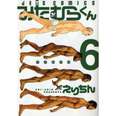 みたむらくん　　　６