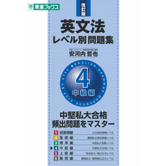 英文法レベル別問題集　４　改訂版　中級編