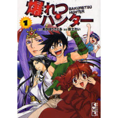 爆れつハンター　１
