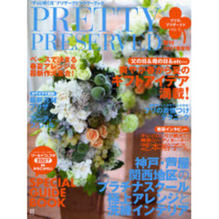 ＰＲＥＴＴＹ　ＰＲＥＳＥＲＶＥＤ　“ずっと咲く花”プリザーブドフラワーブック　ＶＯＬ．１２（２００７・春夏号）　母の日＆父の日＆ｅｔｃ…爽やか春から夏のギフトアイデア＋ワールドフェスタ２００７　ＳＰＥＣＩＡＬ　ＧＵＩＤＥ　ＢＯＯＫ