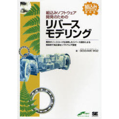 組込みソフトウェア開発のためのリバースモデリング　既存のソースコードを活用したリバース設計による効率的で高品質なソフトウェア開発