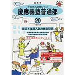慶応義塾普通部　最近５年間　２０年度用
