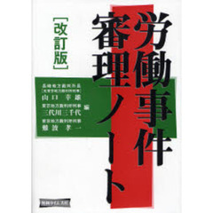 労働事件審理ノート　改訂版