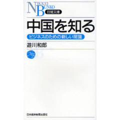 中国を知る　ビジネスのための新しい常識