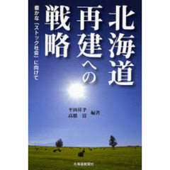 北海道再建への戦略　豊かな「ストック社会」に向けて