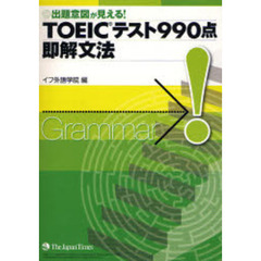 ＴＯＥＩＣテスト９９０点即解文法　出題意図が見える！