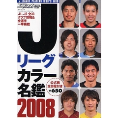 Ｊリーグカラー名鑑　２００８