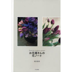 お花屋さんの花ノート