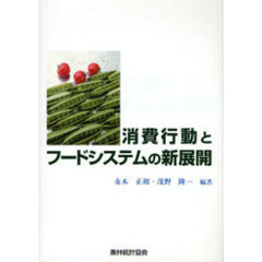 消費行動とフードシステムの新展開
