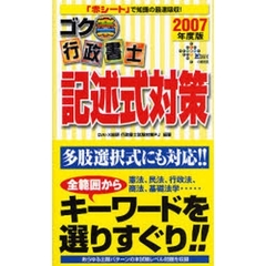ゴク楽行政書士記述式対策　２００７年度版