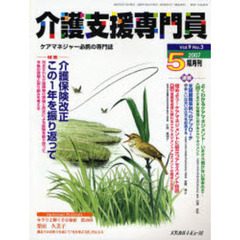 介護支援専門員　ケアマネジャー必携の専門誌　Ｖｏｌ．９Ｎｏ．３（２００７．５）　特集・介護保険改正この１年を振り返って