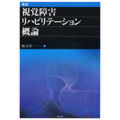 視覚障害リハビリテーション概論　改訂