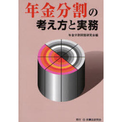 年金分割の考え方と実務