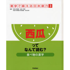 漢字で鍛える日本語力　３　食べ物の漢字　西瓜ってなんて読む？