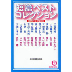 短篇ベストコレクション　現代の小説　２００７