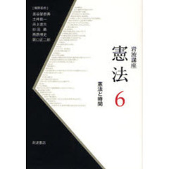 岩波講座憲法　６　憲法と時間