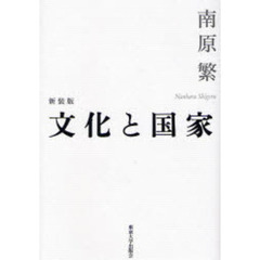 文化と国家　新装版
