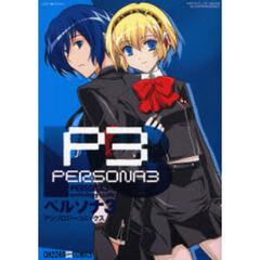 ペルソナ３　アンソロジーコミックス
