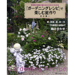 「ガーデニングレシピ」で楽しむ庭作り　季節別の植物の組み合わせがよくわかる