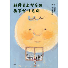 お月さまからのあずかりもの
