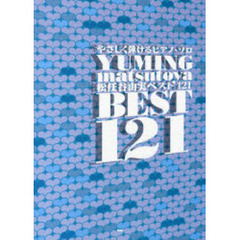楽譜　松任谷由実　ＢＥＳＴ１２１