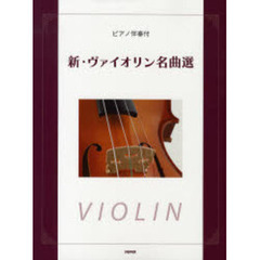 ピアノ伴奏付 新ヴァイオリン名曲選 【パート譜付】