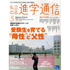 私立中高進学通信　子どもの明日を考える教育と学校の情報誌　Ｎｏ．１８７（２００７ＭＡＹ）　保護者の的確なサポートが合格へと導く受験生を育てる“母性”と“父性”