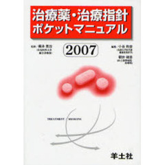 治療薬・治療指針ポケットマニュアル　２００７