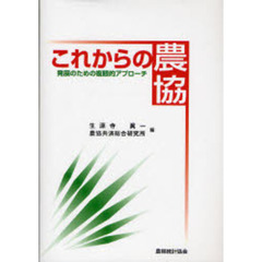 これからの農協　発展のための複眼的アプローチ