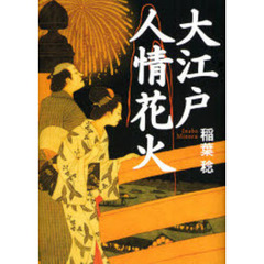 大江戸人情花火