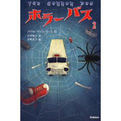 ホラーバス　２