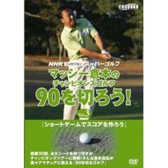 NHKハイビジョンスーパーゴルフ マッシー倉本のチャンピオンズゴルフ 90を切ろう！Vol.3 ショートゲームでスコアを作ろう [DVD]