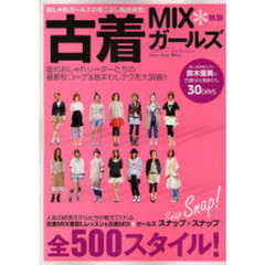 古着ＭＩＸ＊ガールズ　２００７秋版　街のおしゃれリーダーたちの最新コーデ＆着まわしテク５００スタイル！