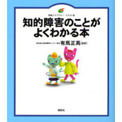 知的障害のことがよくわかる本　イラスト版