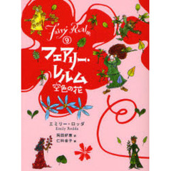 フェアリー・レルム　９　廉価版　空色の花