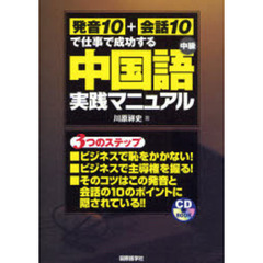 中国語実践マニュアル　発音１０＋会話１０で仕事で成功する　中級