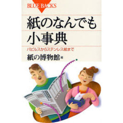 紙のなんでも小事典　パピルスからステンレス紙まで