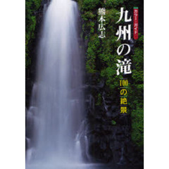 九州の滝　カラー・ガイド