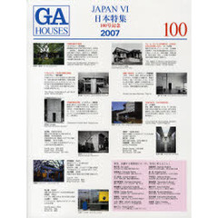 ＧＡ　ｈｏｕｓｅｓ　世界の住宅　１００　ＪＡＰＡＮ　日本特集　６
